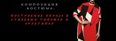 Композиция костюма в разрезе стилевых типажах и архетипах (Елена Гребенникова)