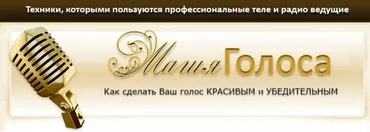 Магия голоса (Алена Никольская)