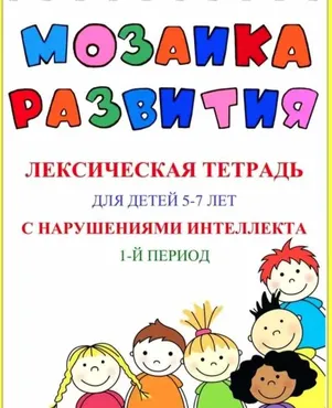 Мозаика развития. Тетрадь для детей с ЗПР, 1 часть (Наталья Бережная)