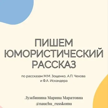 [nauchu_russkomu] Пишем юмористический рассказ (Марина Лужбинина)