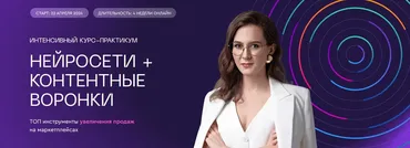 Нейросети + контентные воронки. Тариф Курс 2 модуля (Анна Ковтун)