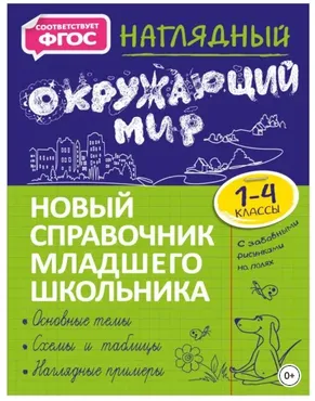 Новый справочник младшего школьника с дудлами: Наглядный окружающий мир. 1–4 классы (Анна Горохова)