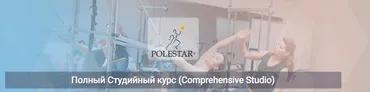 Полный Студийный курс. Модуль 1 (Comprehensive Studio)