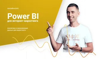 Power BI для интернет-маркетинга, 2019 (Максим Уваров)