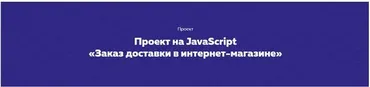 Проект на JavaScript «Заказ доставки в интернет-магазине» [НТМL ACADEMY]