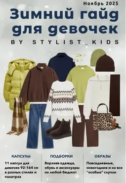 [Stylist_kids] Зимний детский гайд. Девочки и мальчики. 2025 (Мария Ипполитова)