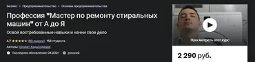 [Udemy] Профессия Мастер по ремонту стиральных машин от А до Я (Шухрат Хадыходжаев)