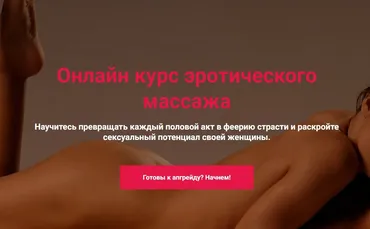 Видео курс по эротическому массажу. Тариф Полная (Сергей Иванов, Максим Медведев)