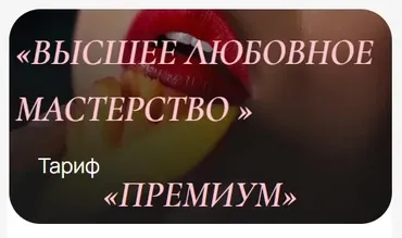 Высшее любовное мастерство. Тариф Премиум (Ева Снежинская, Евгения Рублёва, Юлия Белая, Ольга Хорошавина)