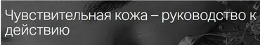 [estekom] Чувствительная кожа – руководство к действию (Мария Моргунова)
