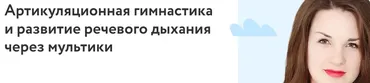 [Фоксфорд] Артикуляционная гимнастика и развитие речевого дыхания через мультики  (Ангелина Руденко)