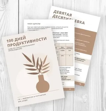 Гайд по самостоятельному прохождению челленджа 100 Дней Продуктивности (Ксения Пелещук)