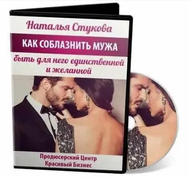 Как соблазнить мужа, быть для него единственной и желанной (Наталья Стукова)