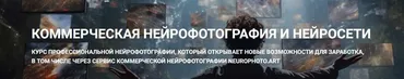 Коммерческая нейрофотография и нейросети (Владимир Повшенко)