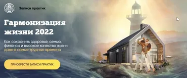 [Люмос 22] Гармонизация жизни 2022. Комплект из 4 практик (Алория Собинова)
