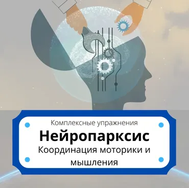 [logoprofy] Нейропраксис. Координация моторики и мышления (Елизавета Шестакова)