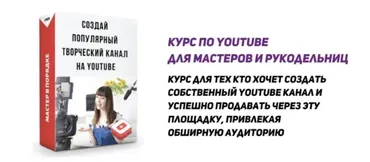 [Мастер в порядке] Курс по Youtube для мастеров и рукодельниц (Анастасия Мадейра)
