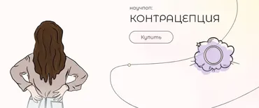 Научпоп: Контрацепция (Ирина Ершова, Екатерина Перегудова)