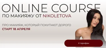 [nikoletova] Online Course по макияжу. Тариф Basic (Николета Сариева)