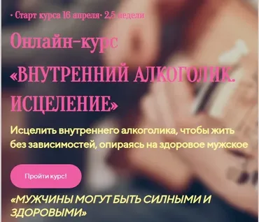Онлайн-курс  Внутрений алкоголик. Исцеление (Лилия Четверикова)