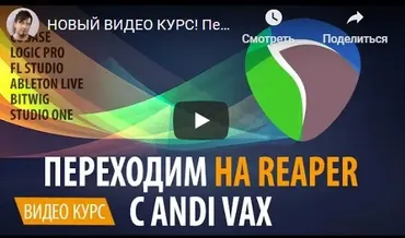 Переходим на Reaper (Andi Vax)