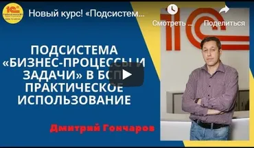 Подсистема «Бизнес-процессы и задачи» в «1С:Библиотека Стандартных Подсистем 8» (Дмитрий Гончаров)