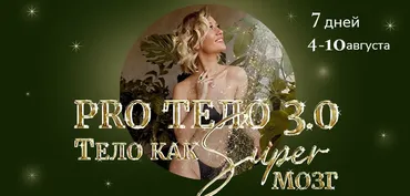 Pro тело 3.0 Тело как Super Мозг. Тариф Слушатель (Марина Кульпина)