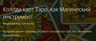 Таро как инструмент мага. Практики Малых Арканов Таро в Сефиротической Магии (Владимир Миклаш)