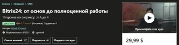 [Udemy] Bitrix24: от основ до полноценной работы (Аблай Юсупов)