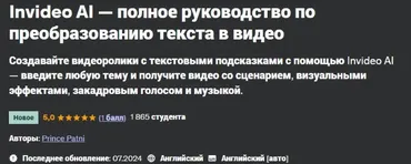 [Udemy] Invideo AI — полное руководство по преобразованию текста в видео (Prince Patni)