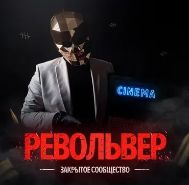 Закрытое сообщество система Револьвер. Тариф Самостоятельный (Алекс Голд)