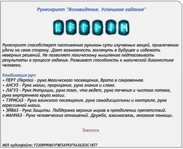 [Ast production] Рунескрипт Ясновидение. Успешное Гадание