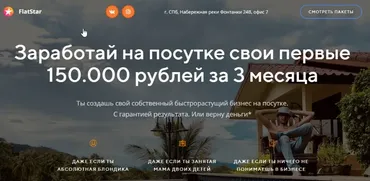[FlatStar] Заработай на посутке свои первые 150000 рублей за 3 месяца (Александр Мельник)