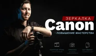 [Фотошкола Друзья] Зеркaлкa Canon. Повышение мастерства (Александр Заморин)