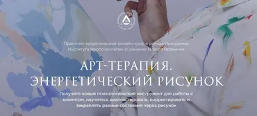 [Институт неопсихологии] Арт-терапия. Энергетический рисунок (Диана Голицына)