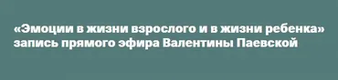 Эмоции в жизни взрослого и в жизни ребенка (Валентина Паевская)