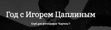 Клуб для фотографов  Картель. 1 месяц (Игорь Цаплин)