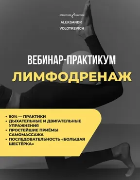 Лимфодренаж (Александр Волоткевич)