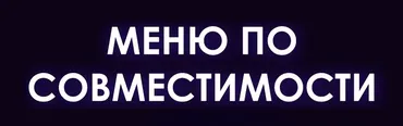 Меню по совместимости (Мария Кравцова)