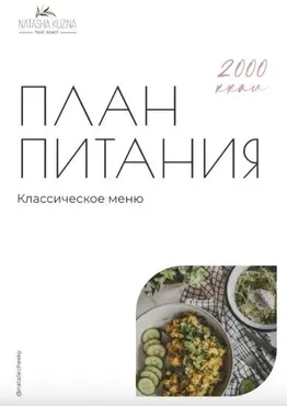 План питания 2000 ккал. Традиционное меню (Natasha Kuzina)