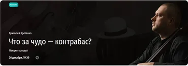 [Прямая речь] Что за чудо — контрабас? Лекция-концерт (Григорий Кротенко)