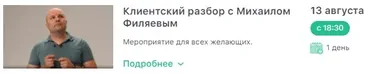 [PSY2.0] Клиентский разбор с Михаилом Филяевым. 13.08.2021 (Михаил Филяев)