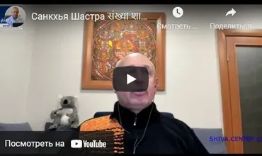 [Шива Центр] Санкхья Шастра, Шива Вистара Видья - Ведическая Нумерология. Часть 13-я (Шива)