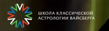 Школа классической астрологии Вайсберга. 1 семестр (Виталий Вайсберг)