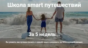 Школа smart путешествий (Ольга Чурилова + коллектив путешественников)