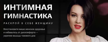 [Школа Стройности и Здоровья женщины] Интимная гимнастика (Анастасия Краснова)