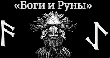 Сила богов в магии рун. Тариф Эконом (Юрий Исламов)