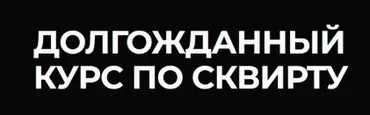 Сквирт: от А до Я. Тариф Продвинутый (Эриксон Низигийимана)