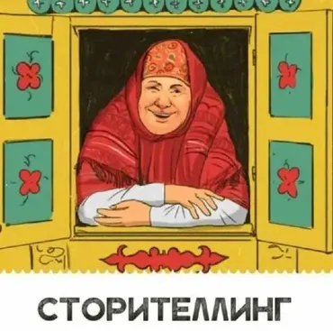 Сторителлинг: убеждайте, рассказывая истории (Евгений Переплеснин)