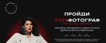 Топ-фотограф 7.0. Легенда. Финал. Тариф С наставником (Марина Яровая)